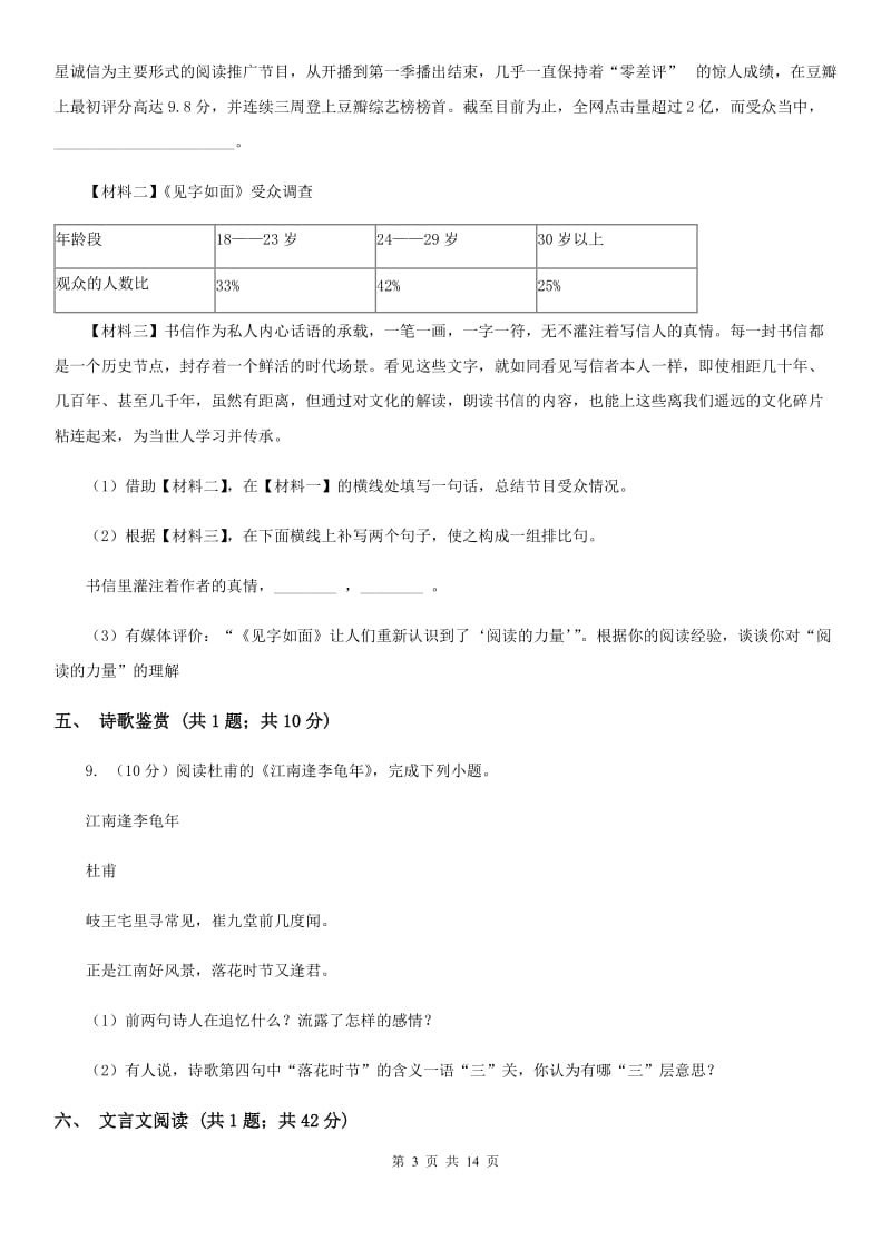 语文版五校2019-2020学年八年级下学期语文第一次月考试卷（II ）卷.doc_第3页