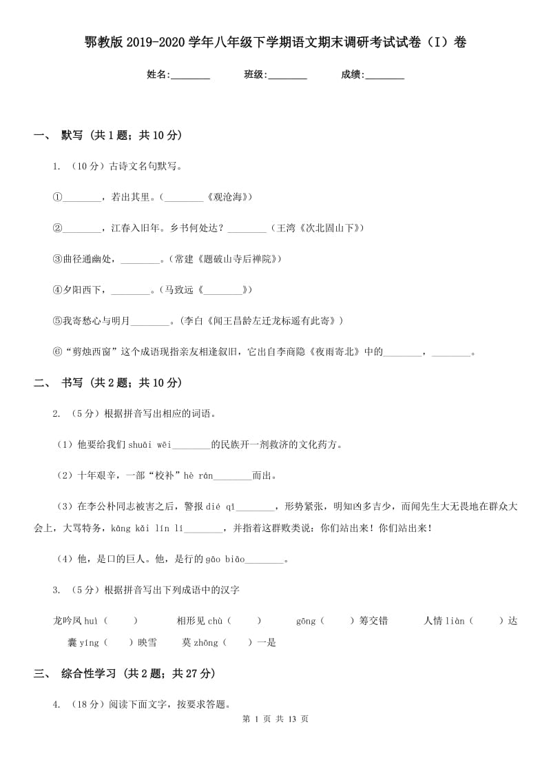 鄂教版2019-2020学年八年级下学期语文期末调研考试试卷（I）卷.doc_第1页