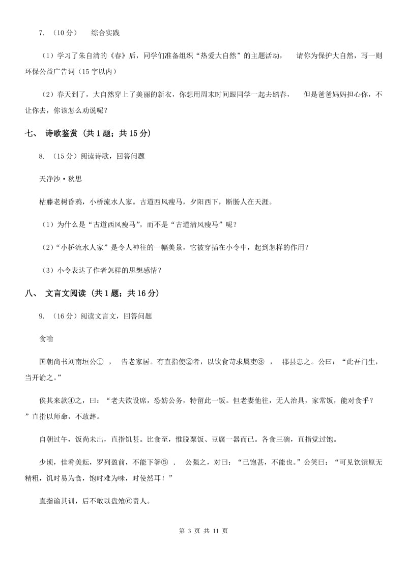 西师大版2019-2020学年八年级上学期语文期中考试联考试卷（II ）卷.doc_第3页