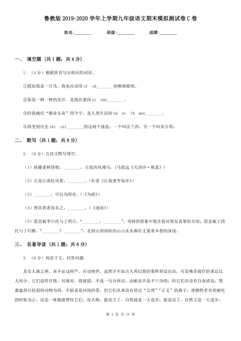 鲁教版2019-2020学年上学期九年级语文期末模拟测试卷C卷.doc_第1页