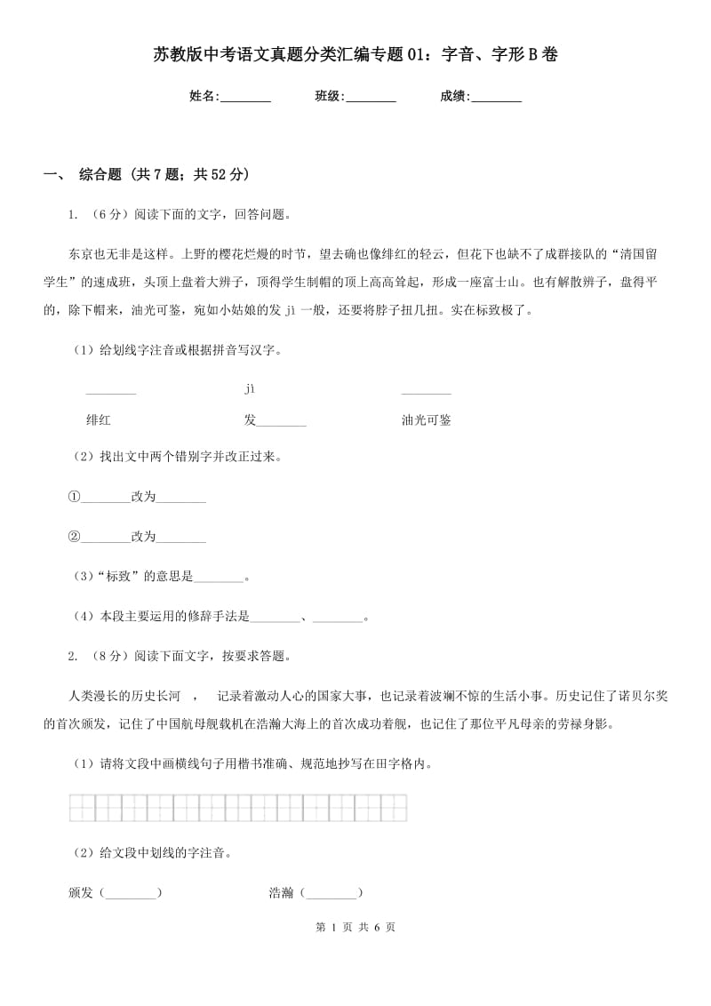 苏教版中考语文真题分类汇编专题01：字音、字形B卷.doc_第1页