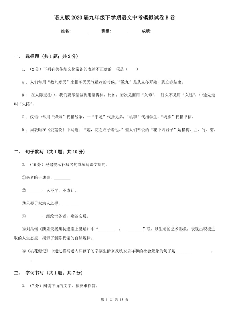 语文版2020届九年级下学期语文中考模拟试卷B卷.doc_第1页