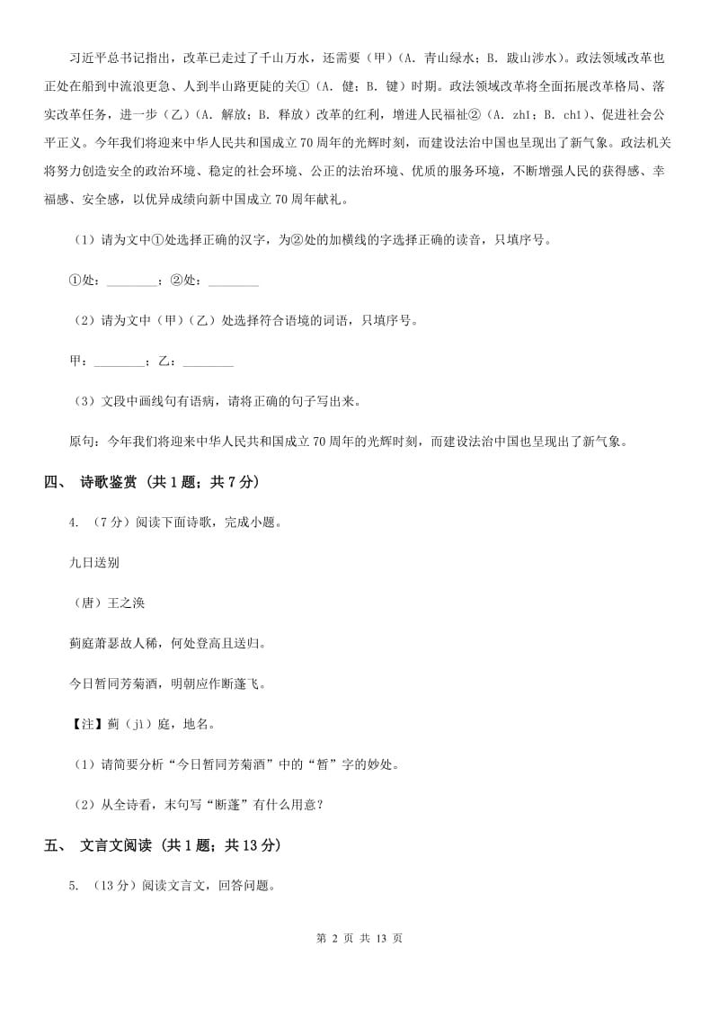 语文版2020届九年级下学期语文中考模拟试卷B卷.doc_第2页