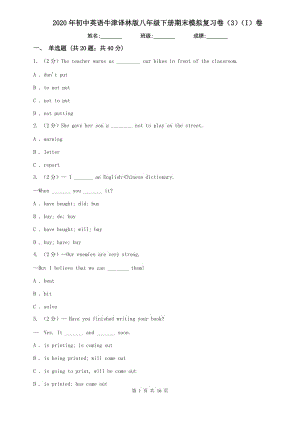 2020年初中英語牛津譯林版八年級(jí)下冊期末模擬復(fù)習(xí)卷（3）（I）卷.doc
