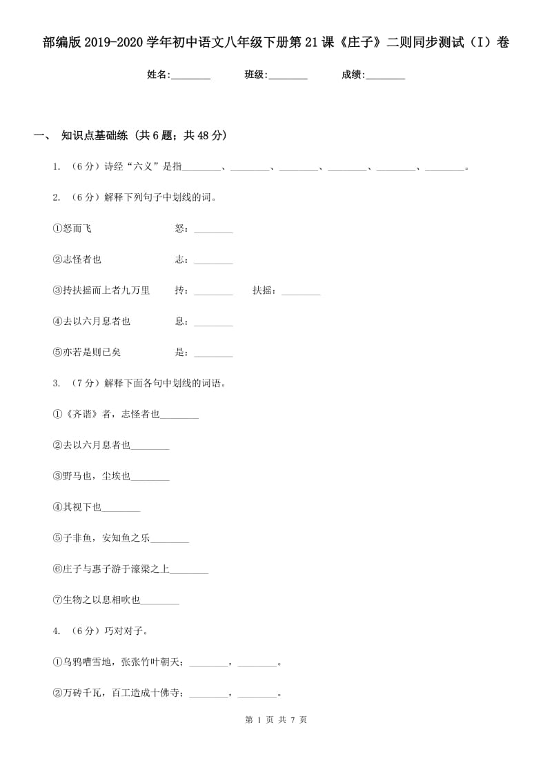 部编版2019-2020学年初中语文八年级下册第21课《庄子》二则同步测试（I）卷.doc_第1页