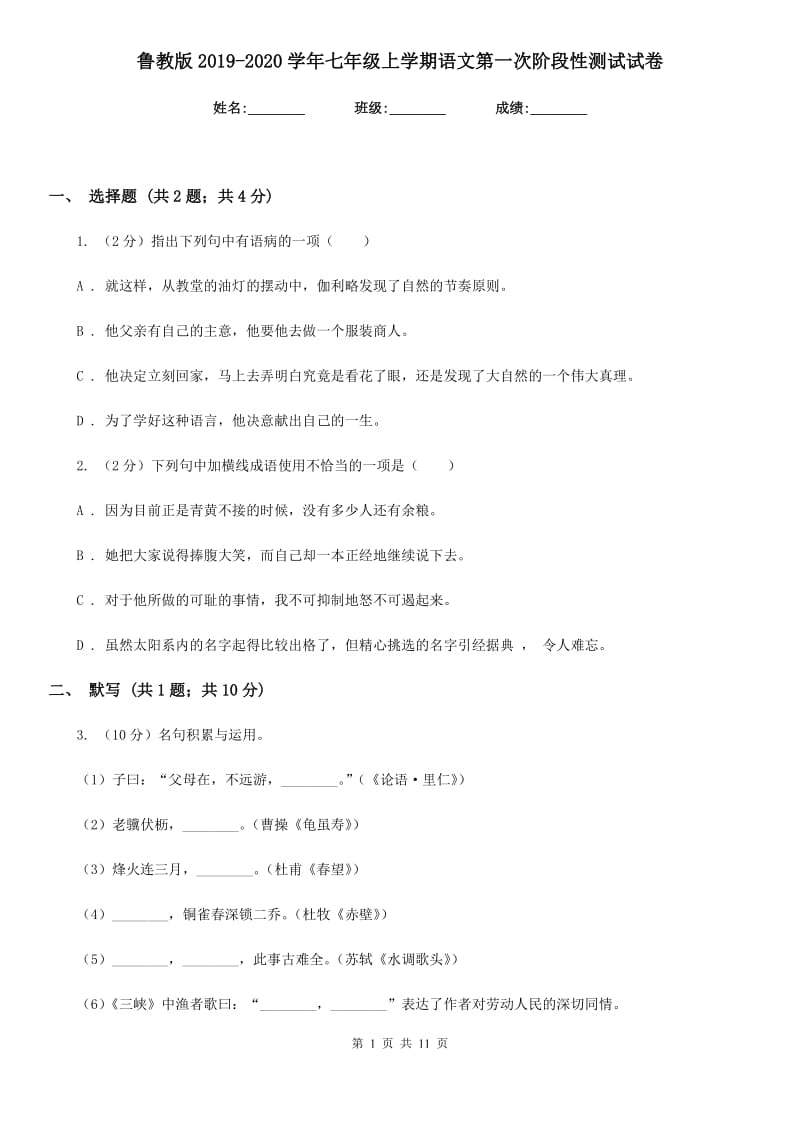 鲁教版2019-2020学年七年级上学期语文第一次阶段性测试试卷.doc_第1页