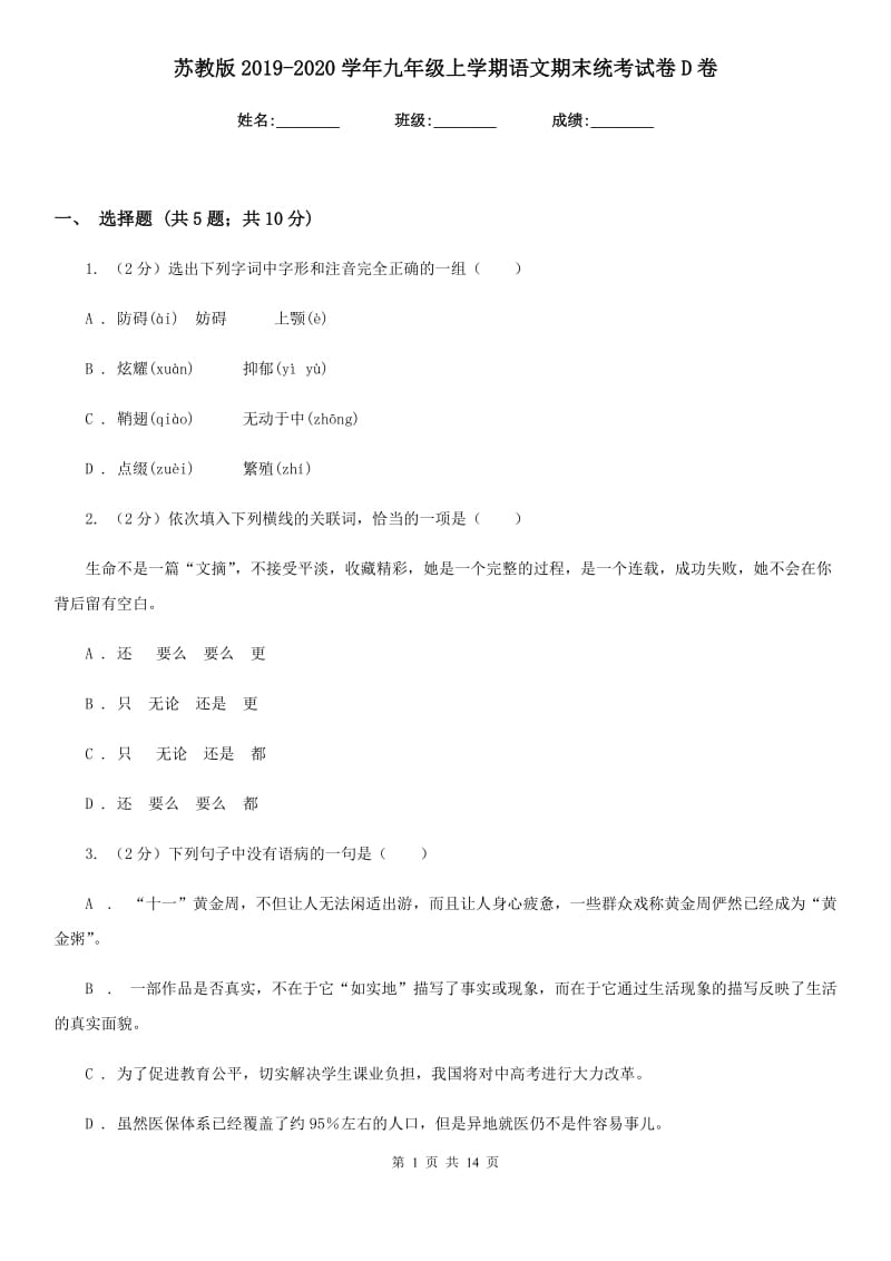 苏教版2019-2020学年九年级上学期语文期末统考试卷D卷.doc_第1页