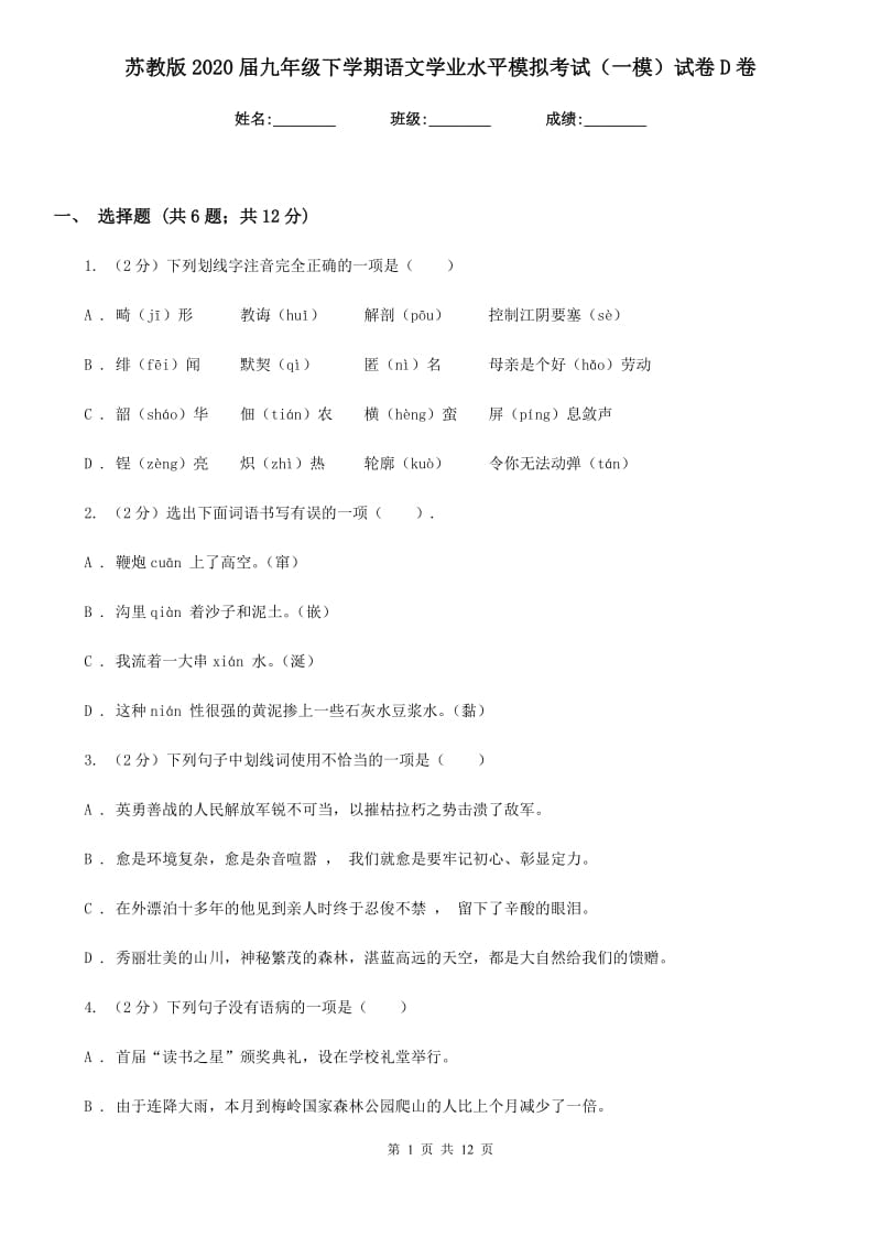 苏教版2020届九年级下学期语文学业水平模拟考试（一模）试卷D卷.doc_第1页