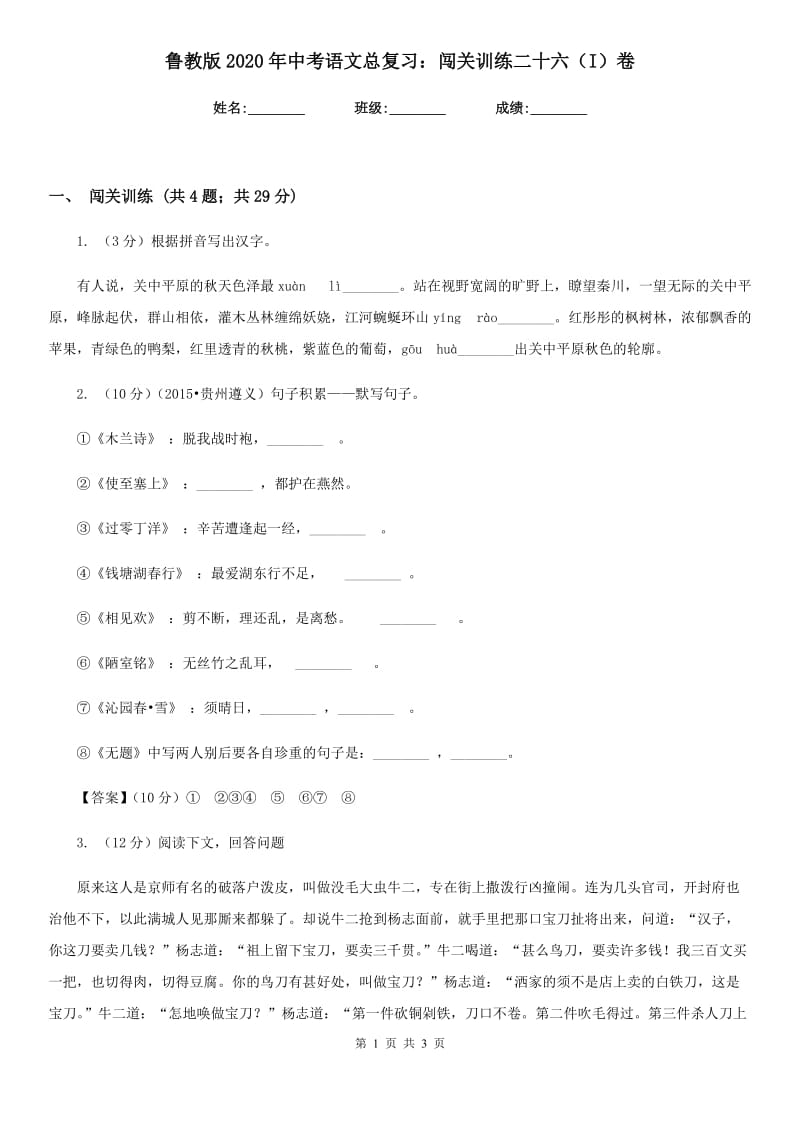 鲁教版2020年中考语文总复习：闯关训练二十六（I）卷.doc_第1页