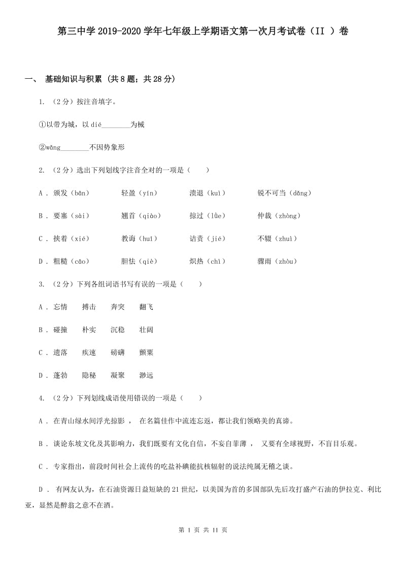 第三中学2019-2020学年七年级上学期语文第一次月考试卷（II ）卷.doc_第1页