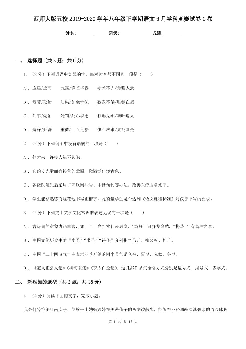 西师大版五校2019-2020学年八年级下学期语文6月学科竞赛试卷C卷.doc_第1页