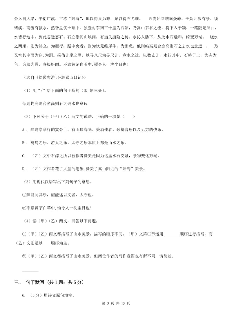 西师大版五校2019-2020学年八年级下学期语文6月学科竞赛试卷C卷.doc_第3页