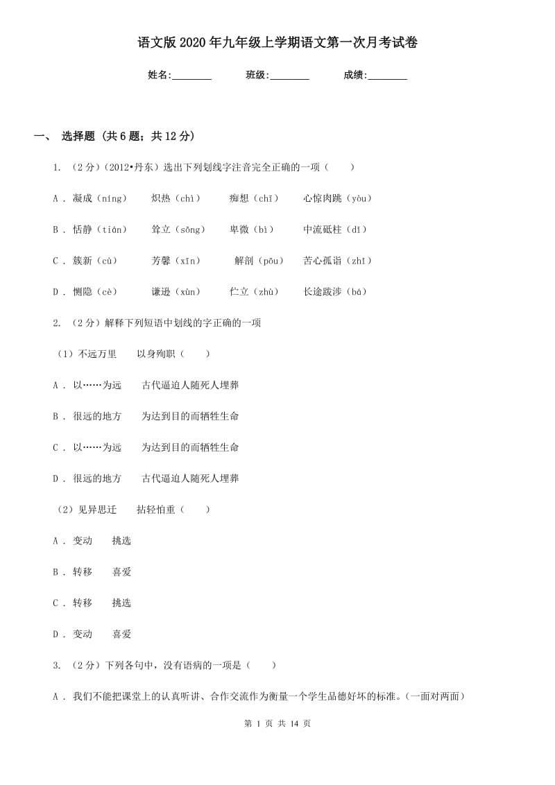 语文版2020年九年级上学期语文第一次月考试卷.doc_第1页