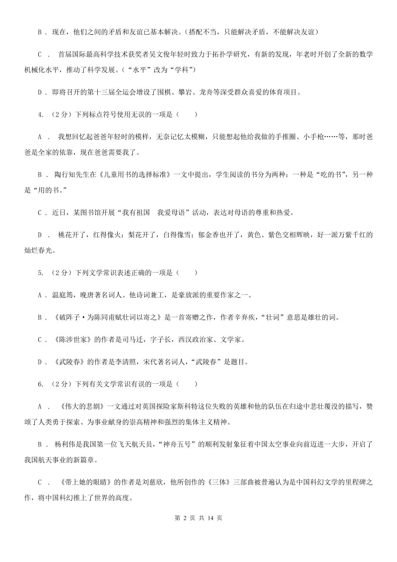 语文版2020年九年级上学期语文第一次月考试卷.doc_第2页