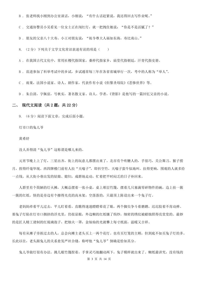 苏教版2020届九年级下学期学科素养测试语文试题C卷.doc_第3页