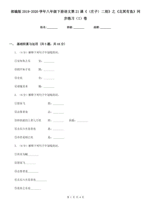 部編版2019-2020學(xué)年八年級下冊語文第21課《〈莊子〉二則》之《北冥有魚》同步練習(xí)（I）卷.doc