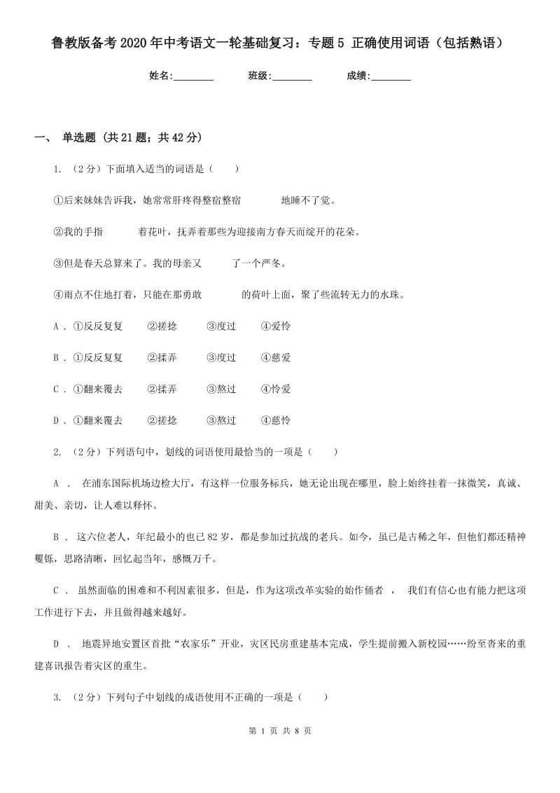 鲁教版备考2020年中考语文一轮基础复习：专题5 正确使用词语（包括熟语）.doc_第1页