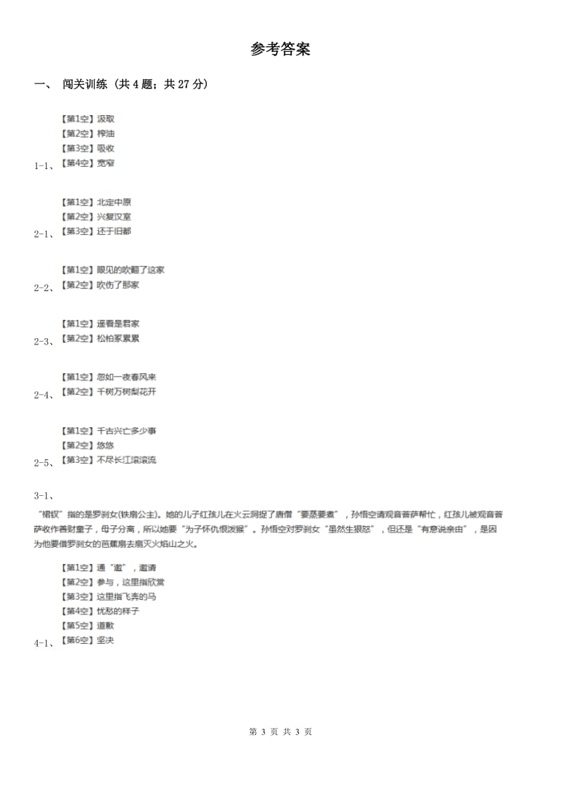 语文版2020年中考语文总复习：闯关训练三.doc_第3页