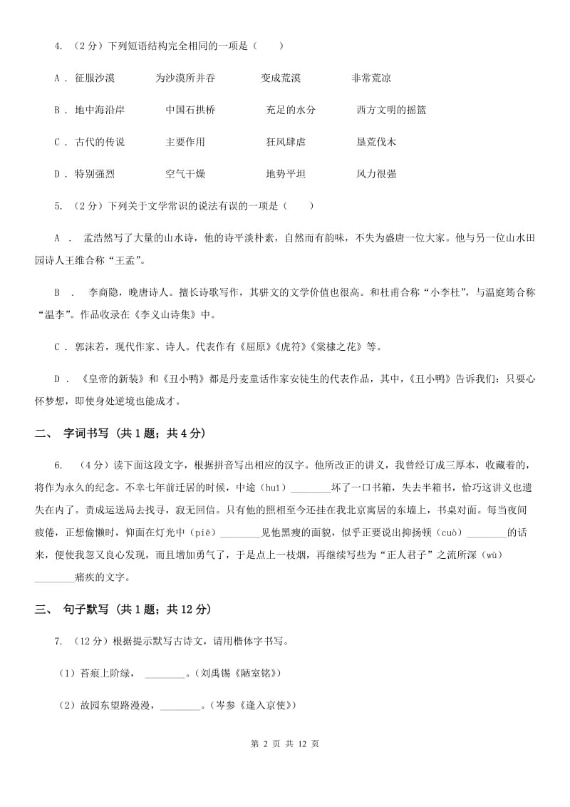 鄂教版五校2019-2020学年八年级下学期语文第一次月考试卷D卷.doc_第2页