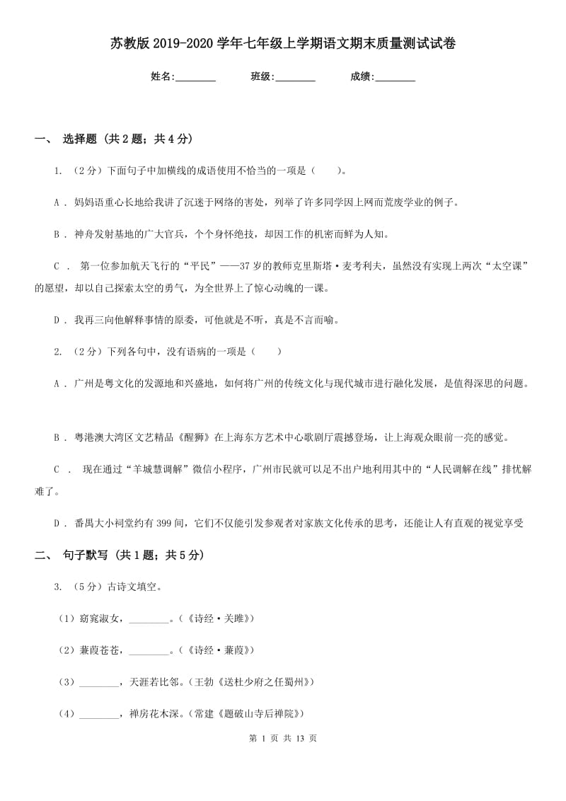 苏教版2019-2020学年七年级上学期语文期末质量测试试卷.doc_第1页