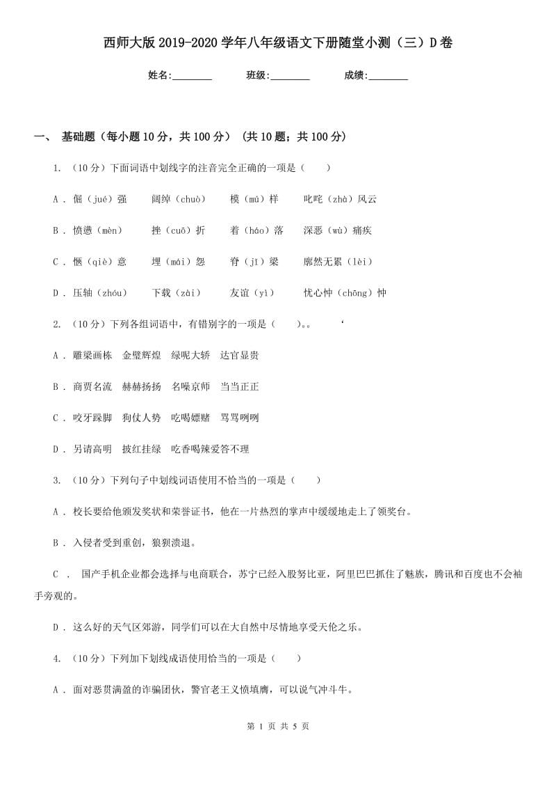 西师大版2019-2020学年八年级语文下册随堂小测（三）D卷.doc_第1页