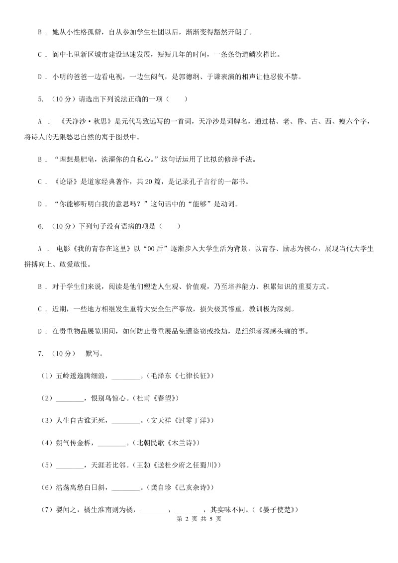 西师大版2019-2020学年八年级语文下册随堂小测（三）D卷.doc_第2页