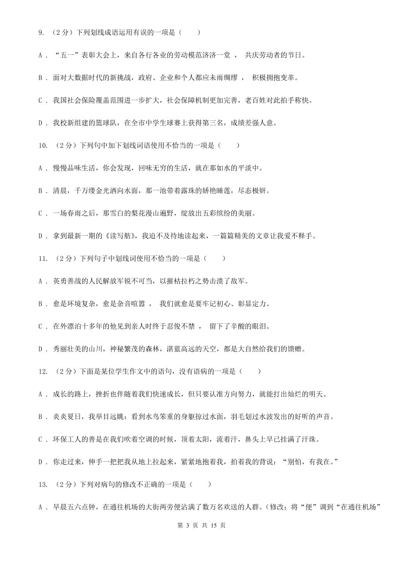 鄂教版2020届九年级语文基础知识验收试卷（II ）卷.doc_第3页