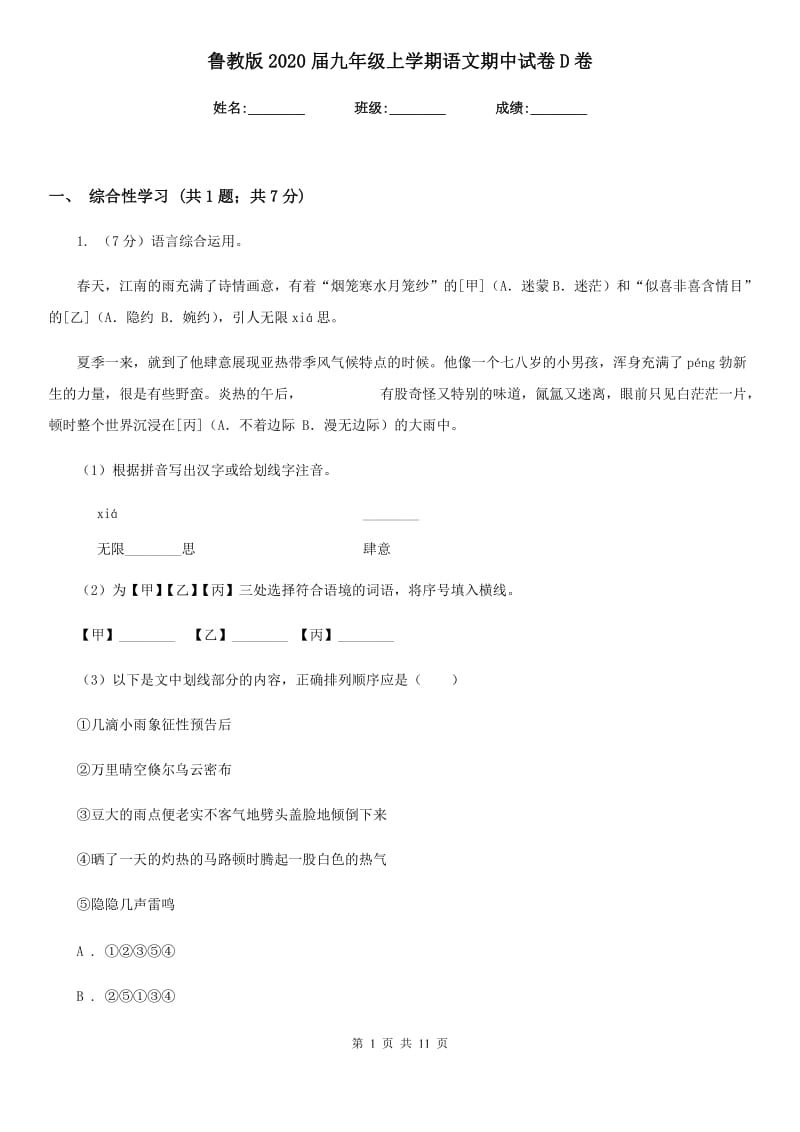 鲁教版2020届九年级上学期语文期中试卷D卷.doc_第1页