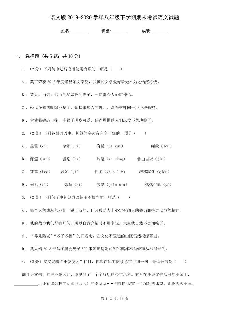 语文版2019-2020学年八年级下学期期末考试语文试题 .doc_第1页