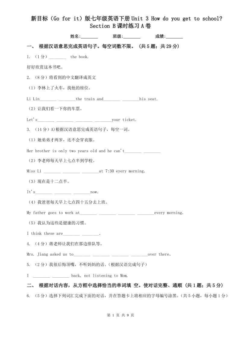 新目标（Go for it）版七年级英语下册Unit 3 How do you get to school_ Section B课时练习A卷.doc_第1页