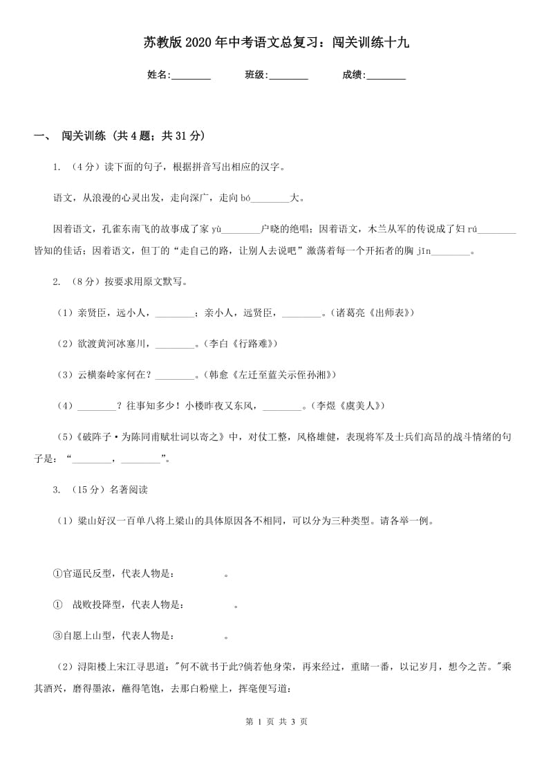 苏教版2020年中考语文总复习：闯关训练十九.doc_第1页