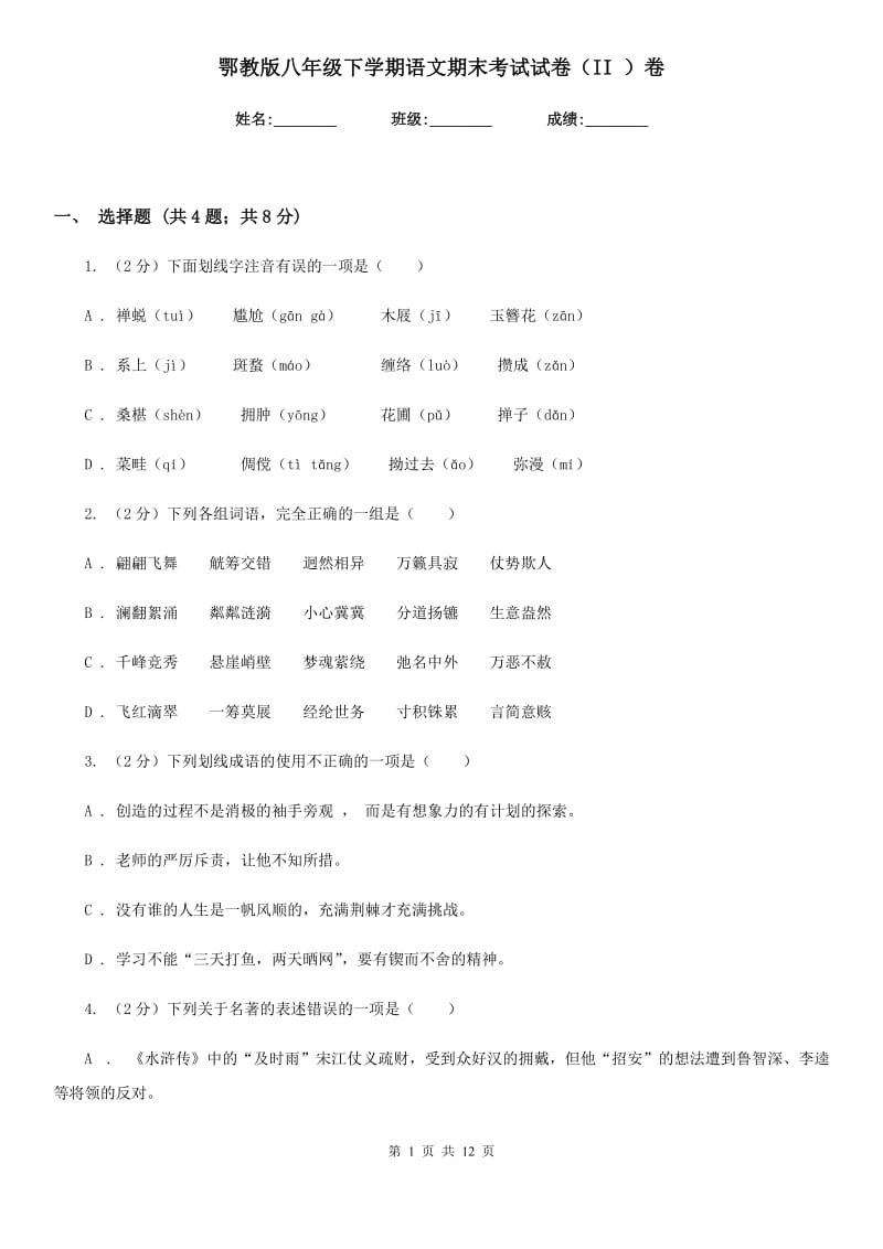 鄂教版八年级下学期语文期末考试试卷（II ）卷.doc_第1页