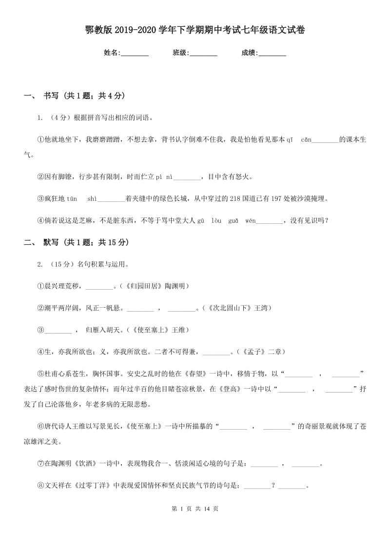 鄂教版2019-2020学年下学期期中考试七年级语文试卷.doc_第1页