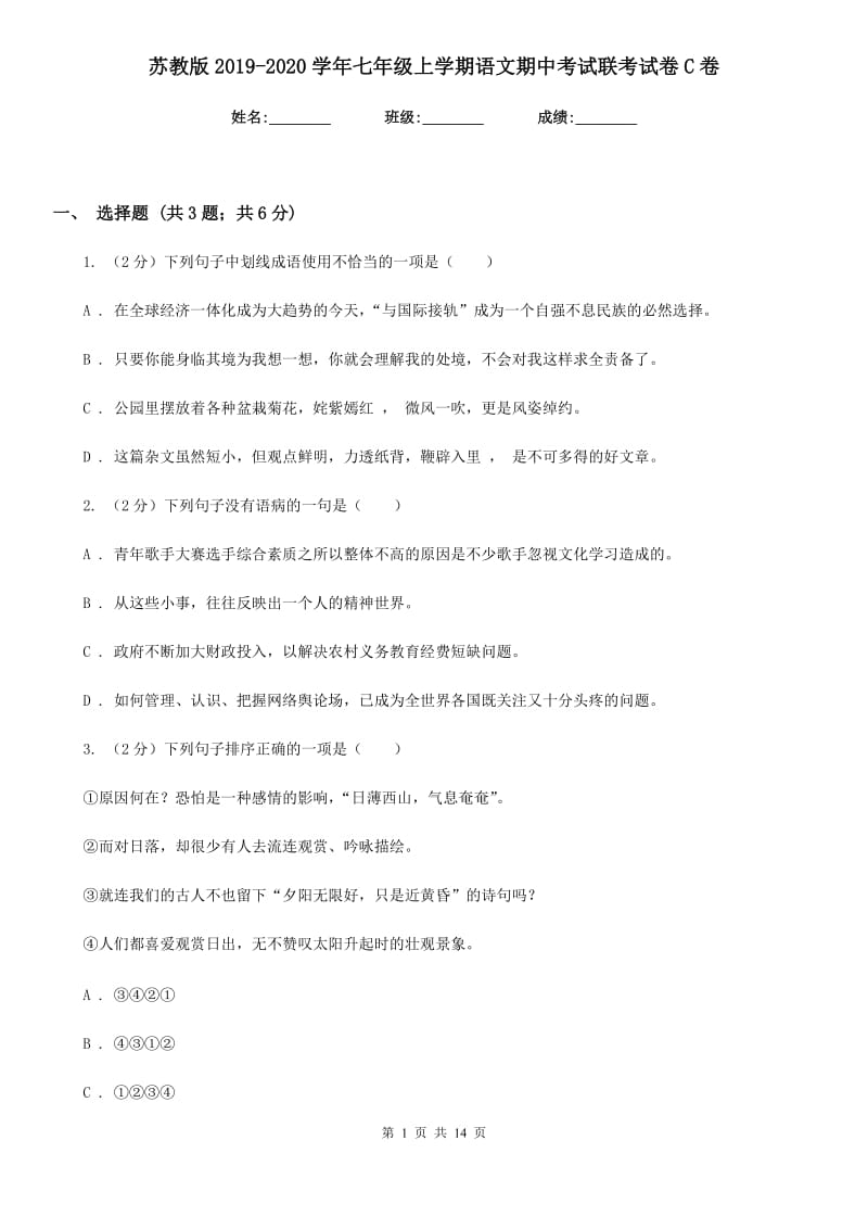 苏教版2019-2020学年七年级上学期语文期中考试联考试卷C卷.doc_第1页