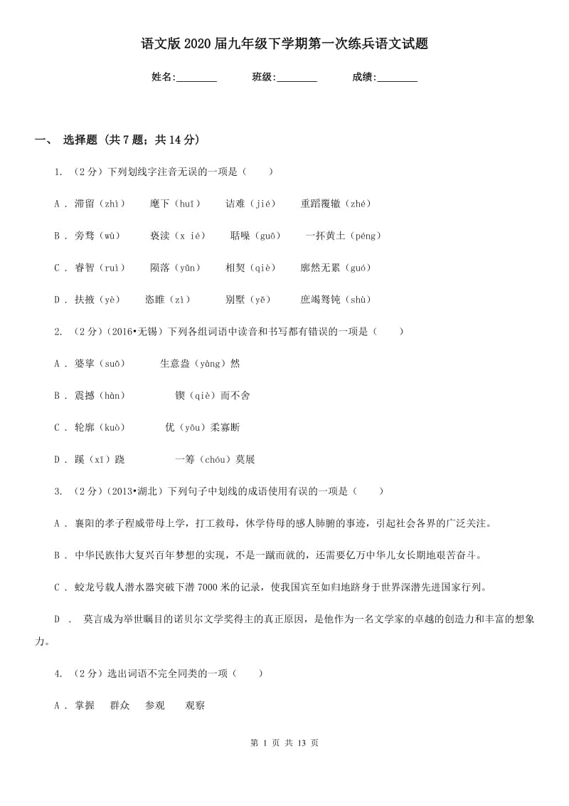 语文版2020届九年级下学期第一次练兵语文试题.doc_第1页