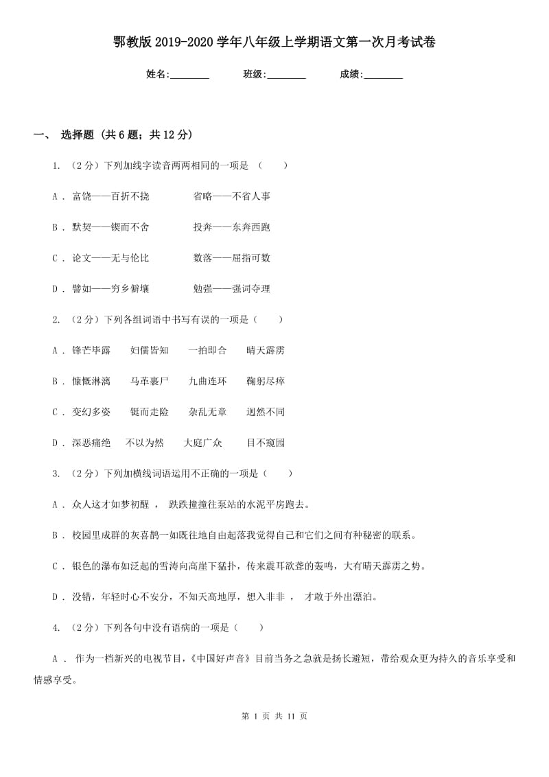 鄂教版2019-2020学年八年级上学期语文第一次月考试卷.doc_第1页