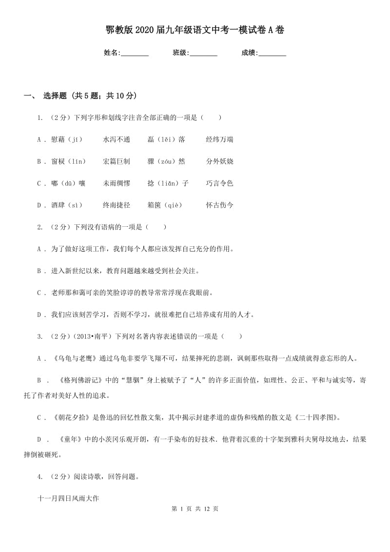 鄂教版2020届九年级语文中考一模试卷A卷.doc_第1页