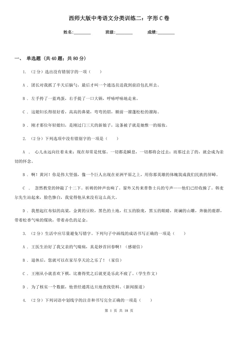 西师大版中考语文分类训练二：字形C卷.doc_第1页