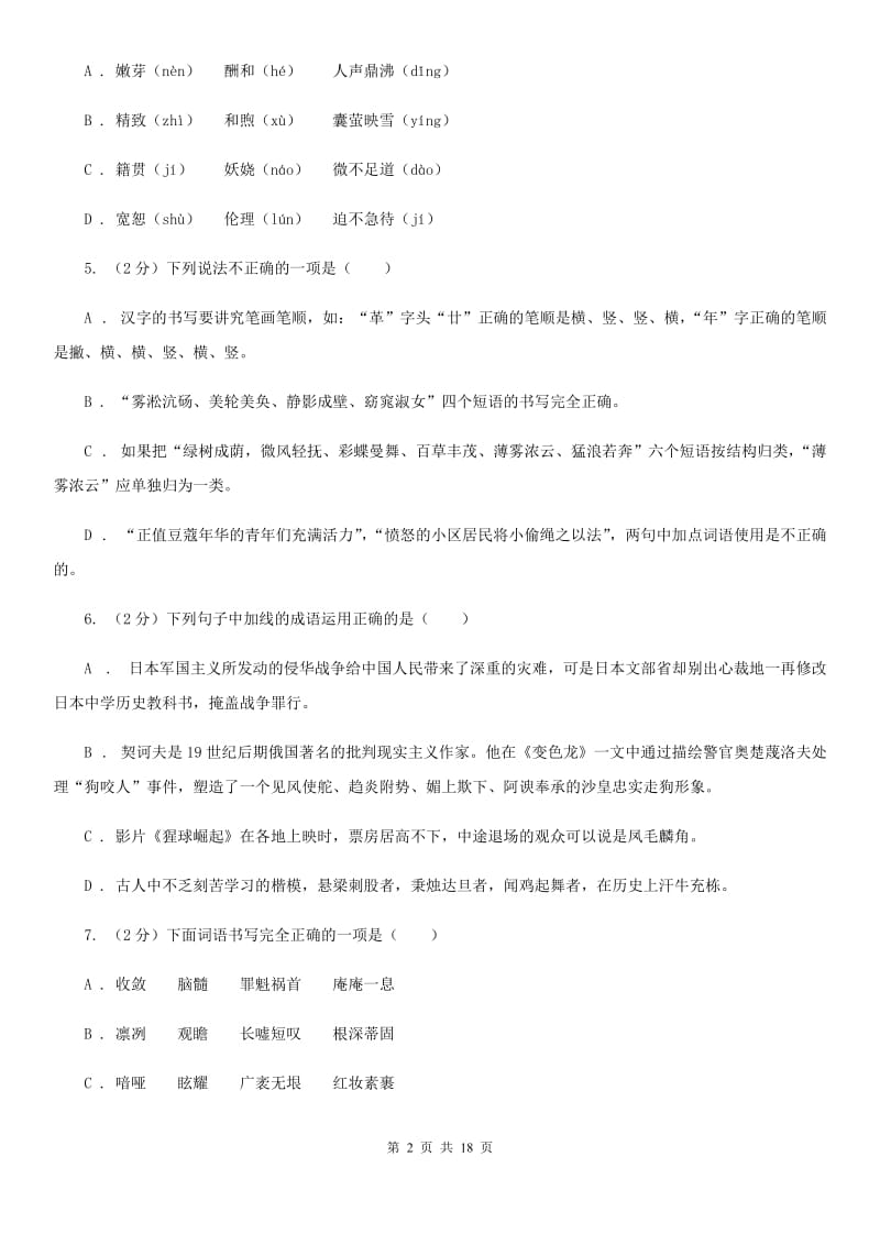 西师大版中考语文分类训练二：字形C卷.doc_第2页