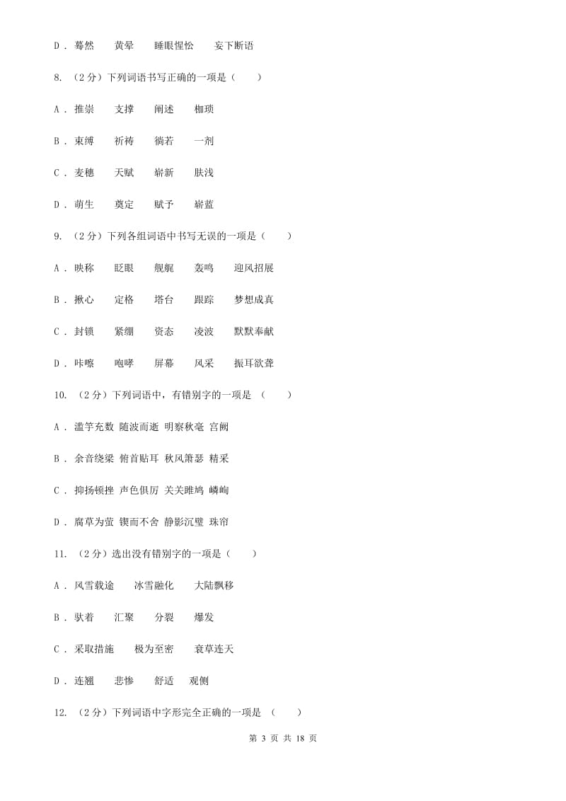 西师大版中考语文分类训练二：字形C卷.doc_第3页