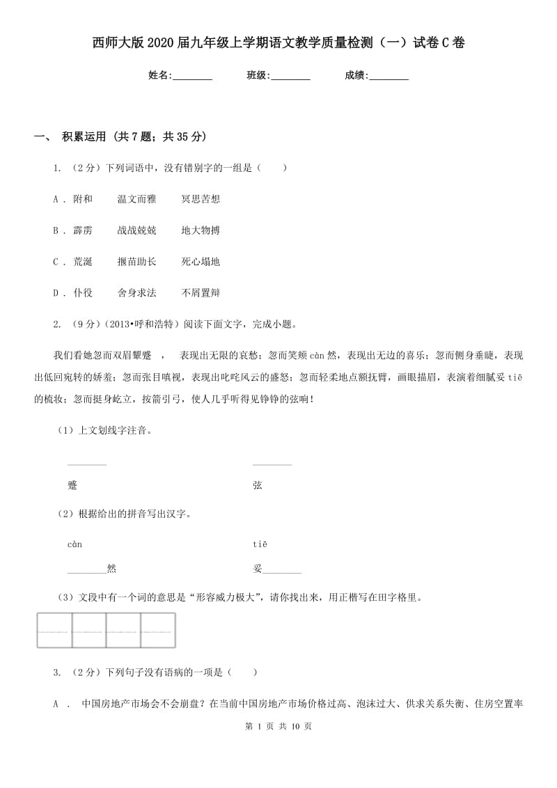 西师大版2020届九年级上学期语文教学质量检测（一）试卷C卷.doc_第1页