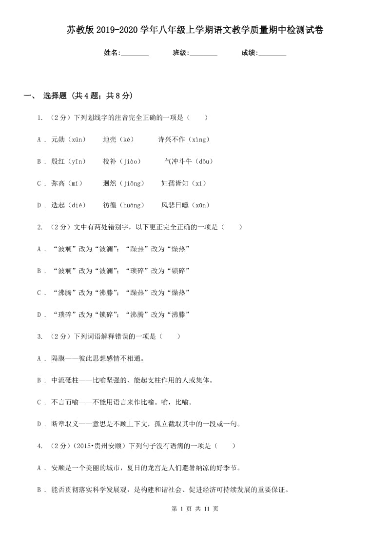 苏教版2019-2020学年八年级上学期语文教学质量期中检测试卷.doc_第1页