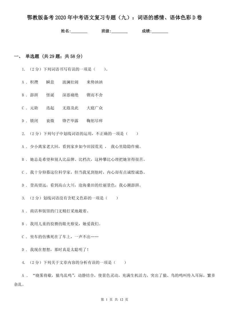 鄂教版备考2020年中考语文复习专题（九）：词语的感情、语体色彩D卷.doc_第1页