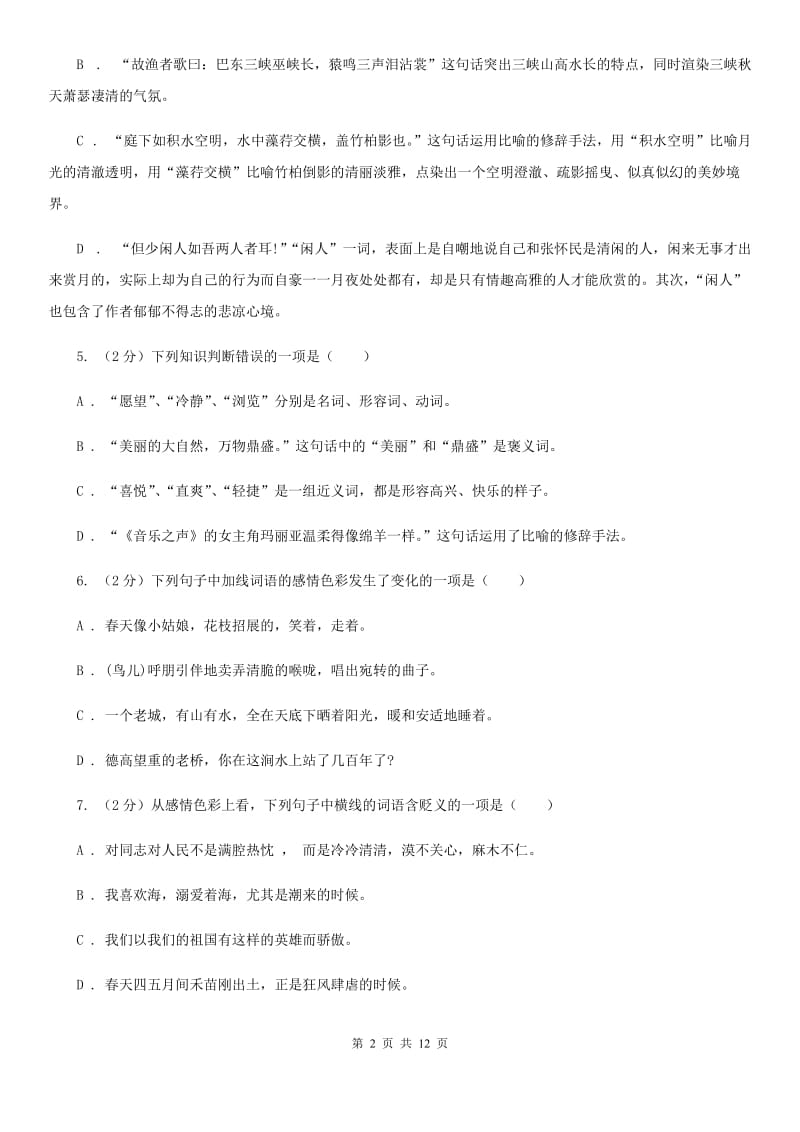 鄂教版备考2020年中考语文复习专题（九）：词语的感情、语体色彩D卷.doc_第2页