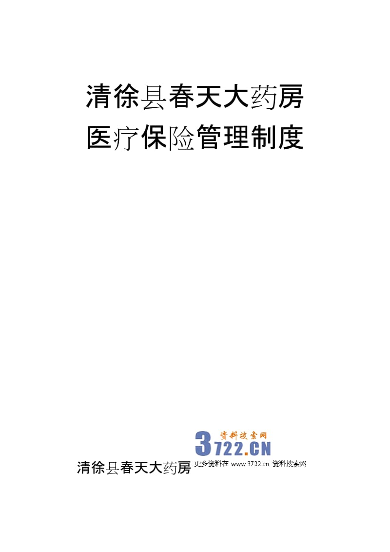 清徐县春天大药房医疗保险管理制度_第3页