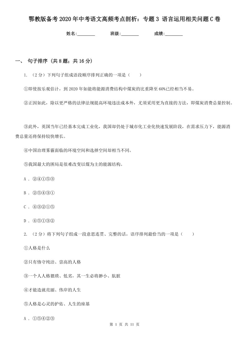 鄂教版备考2020年中考语文高频考点剖析：专题3 语言运用相关问题C卷.doc_第1页