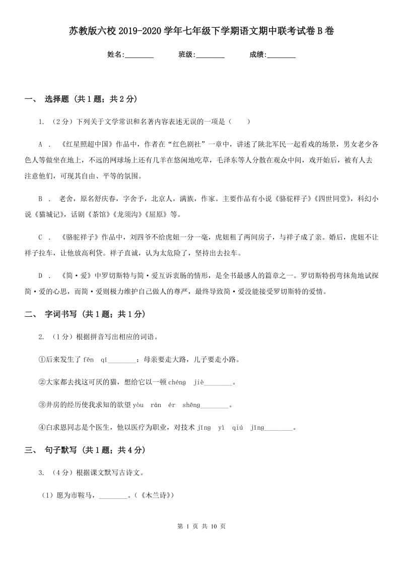 苏教版六校2019-2020学年七年级下学期语文期中联考试卷B卷.doc_第1页