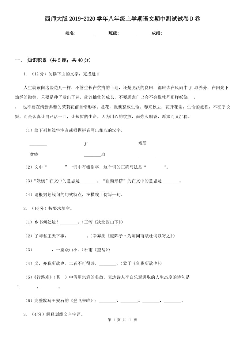 西师大版2019-2020学年八年级上学期语文期中测试试卷D卷.doc_第1页