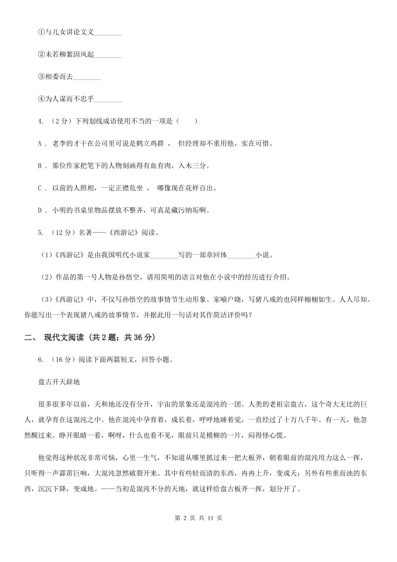 西师大版2019-2020学年八年级上学期语文期中测试试卷D卷.doc_第2页