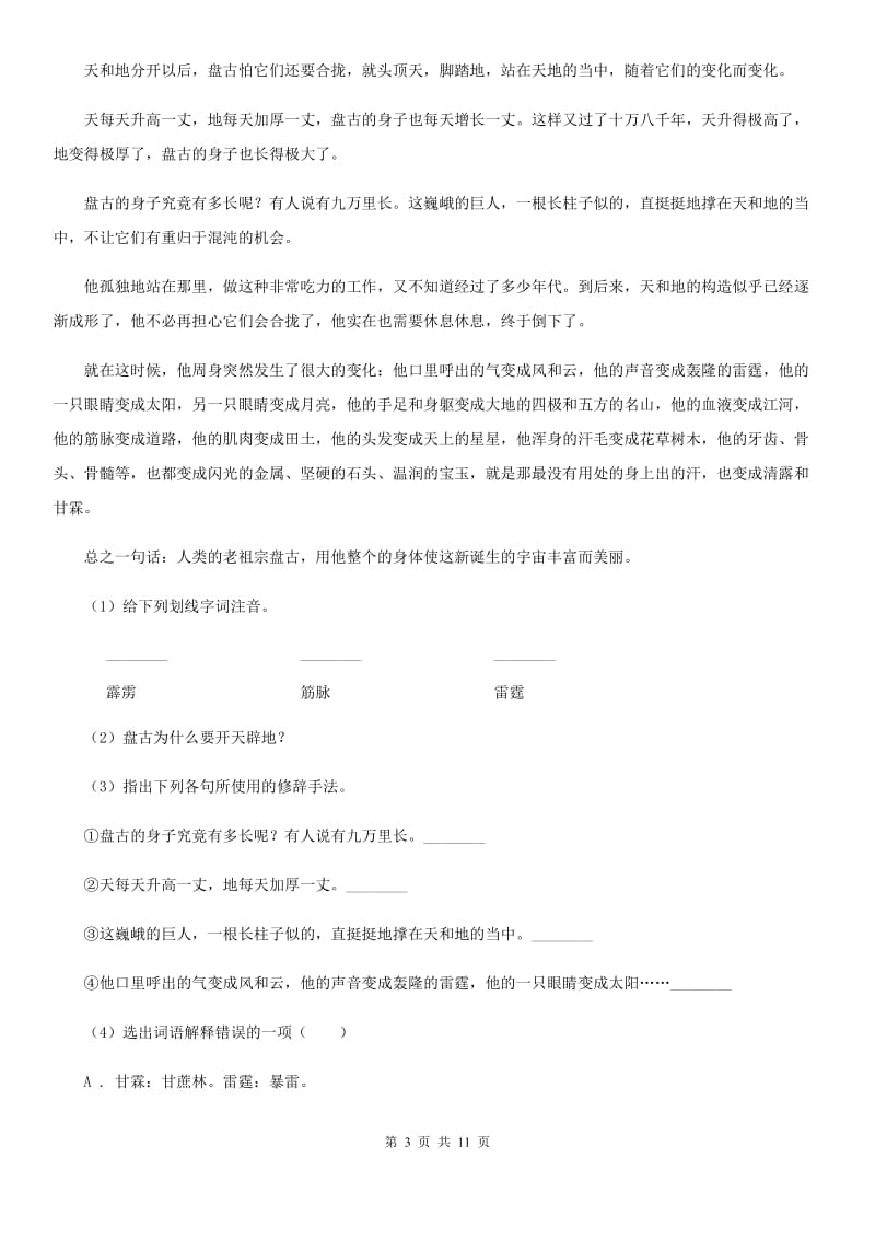 西师大版2019-2020学年八年级上学期语文期中测试试卷D卷.doc_第3页